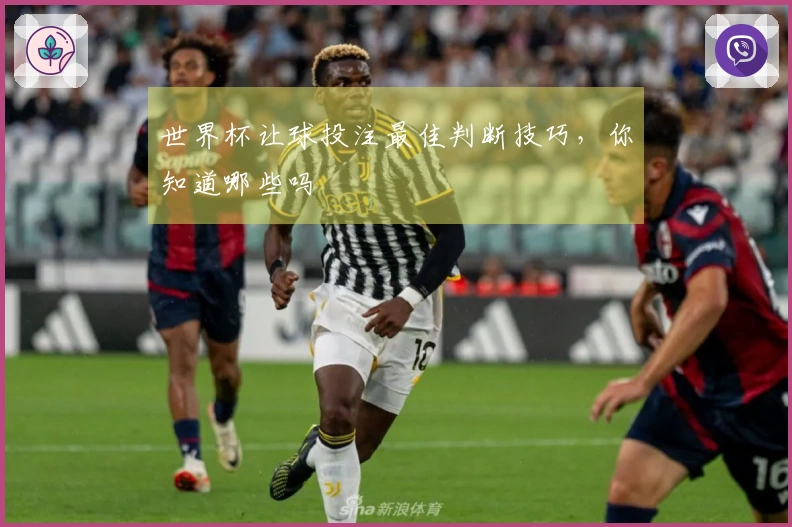 世界杯让球投注最佳判断技巧，你知道哪些吗